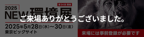2025環境展