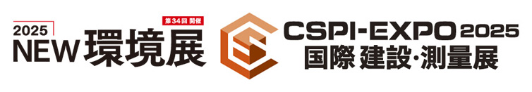2025環境展/CSPI-EXPO