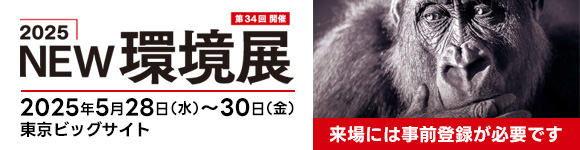 2025環境展